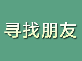 枝江寻找朋友