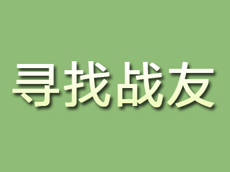 枝江寻找战友